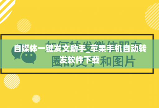 自媒体一键发文助手_苹果手机自动转发软件下载