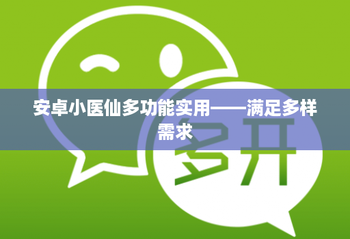 安卓小医仙多功能实用——满足多样需求