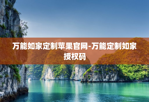 万能如家定制苹果官网-万能定制如家授权码