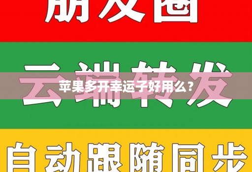 苹果多开幸运子好用么？