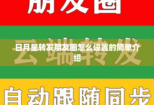 日月星转发朋友圈怎么设置的简单介绍