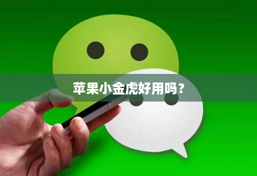 苹果小金虎好用吗？