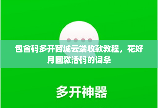 包含码多开商城云端收款教程，花好月圆激活码的词条