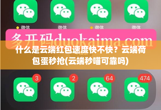 什么是云端红包速度快不快？云端荷包蛋秒抢(云端秒喵可靠吗)