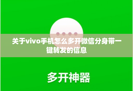关于vivo手机怎么多开微信分身带一键转发的信息
