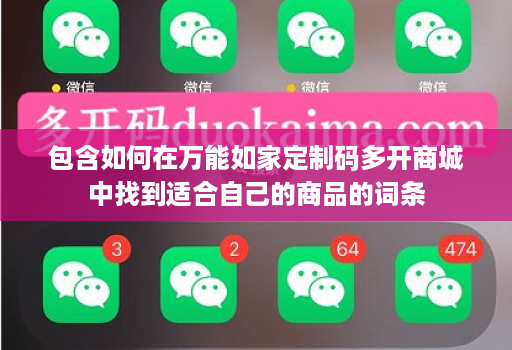 包含如何在万能如家定制码多开商城中找到适合自己的商品的词条