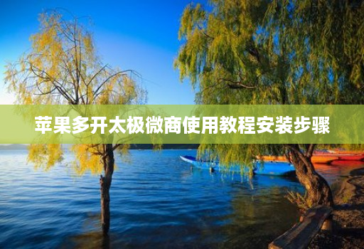 苹果多开太极微商使用教程安装步骤