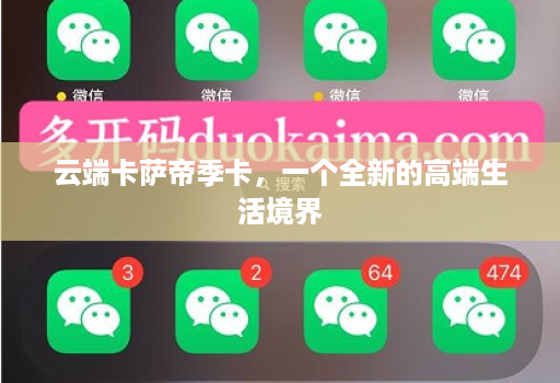 云端卡萨帝季卡，一个全新的高端生活境界