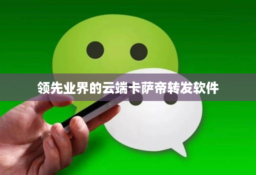 领先业界的云端卡萨帝转发软件