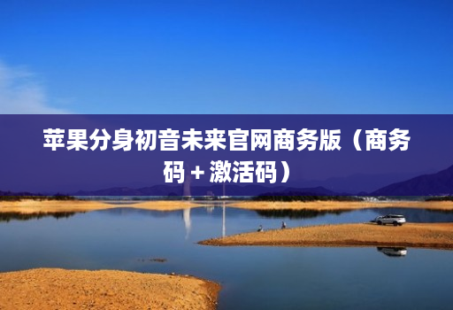 苹果分身初音未来官网商务版（商务码＋激活码）