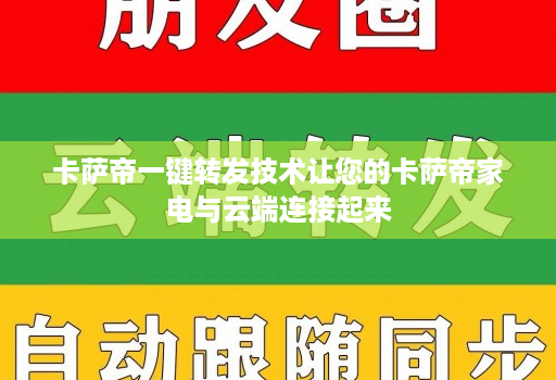 卡萨帝一键转发技术让您的卡萨帝家电与云端连接起来
