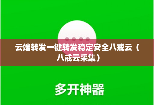 云端转发一键转发稳定安全八戒云（ 八戒云采集）