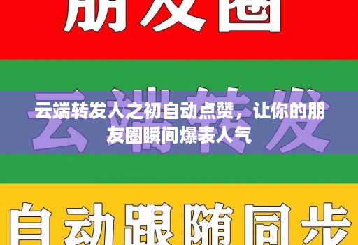 云端转发人之初自动点赞，让你的朋友圈瞬间爆表人气