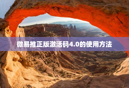 微易推正版激活码4.0的使用方法