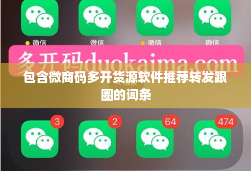 包含微商码多开货源软件推荐转发跟圈的词条