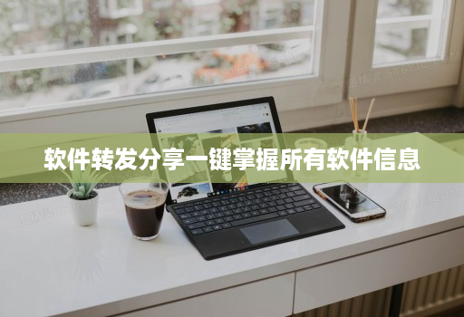 软件转发分享一键掌握所有软件信息