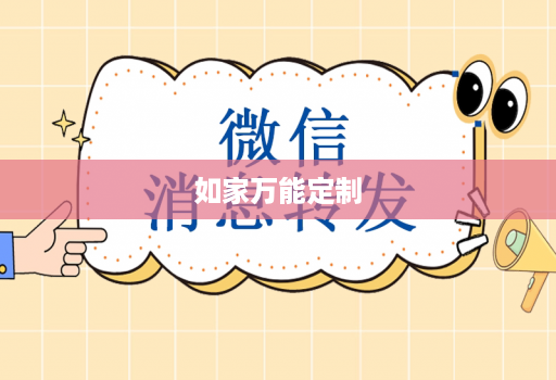 如家万能定制
