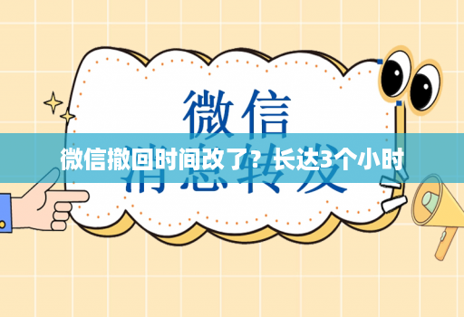 微信撤回时间改了？长达3个小时