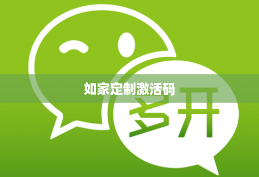 如家定制激活码