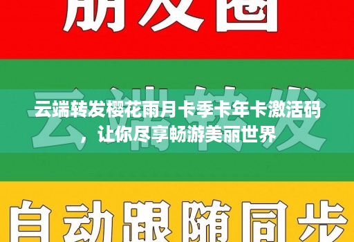 云端转发樱花雨月卡季卡年卡激活码，让你尽享畅游美丽世界
