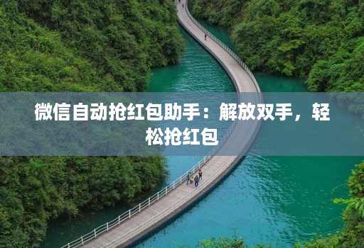 微信自动抢红包助手：解放双手，轻松抢红包