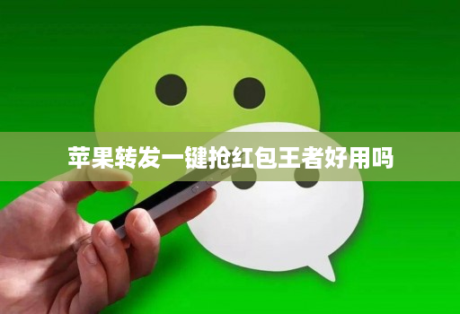 苹果转发一键抢红包王者好用吗