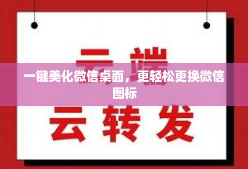 一键美化微信桌面，更轻松更换微信图标