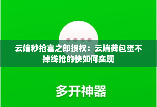 云端秒抢喜之郎授权：云端荷包蛋不掉线抢的快如何实现