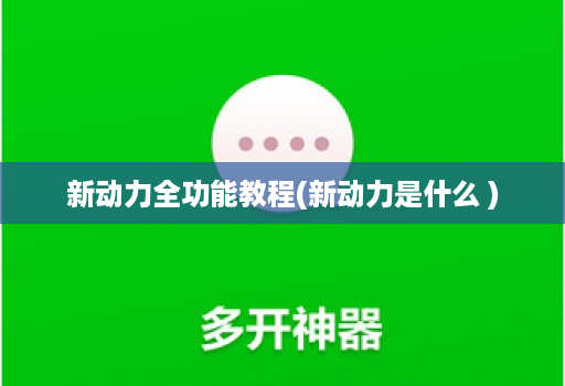 新动力全功能教程(新动力是什么 )