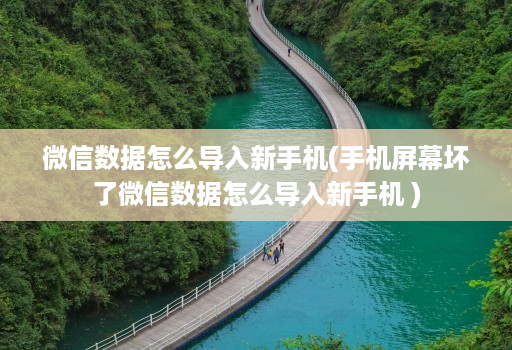 微信数据怎么导入新手机(手机屏幕坏了微信数据怎么导入新手机 )