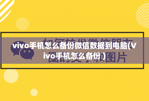 vivo手机怎么备份微信数据到电脑(Vivo手机怎么备份 )