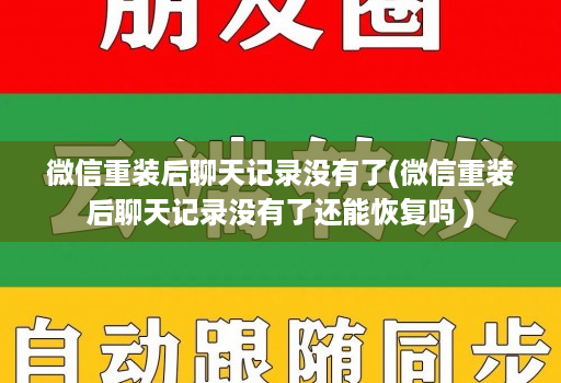 微信重装后聊天记录没有了(微信重装后聊天记录没有了还能恢复吗 )