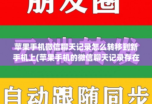 苹果手机微信聊天记录怎么转移到新手机上(苹果手机的微信聊天记录存在哪里 )