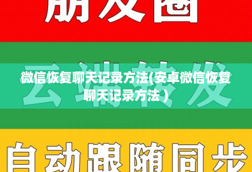 微信恢复聊天记录方法(安卓微信恢复聊天记录方法 )