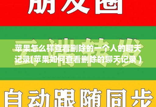 苹果怎么样查看删除的一个人的聊天记录(苹果如何查看删除的聊天记录 )