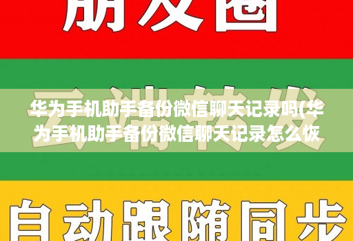 华为手机助手备份微信聊天记录吗(华为手机助手备份微信聊天记录怎么恢复 )
