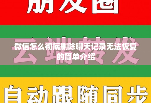 微信怎么彻底删除聊天记录无法恢复的简单介绍
