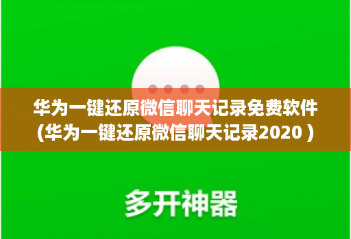 华为一键还原微信聊天记录免费软件(华为一键还原微信聊天记录2020 )
