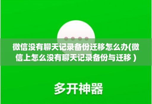 微信没有聊天记录备份迁移怎么办(微信上怎么没有聊天记录备份与迁移 )