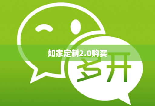 如家定制2.0购买