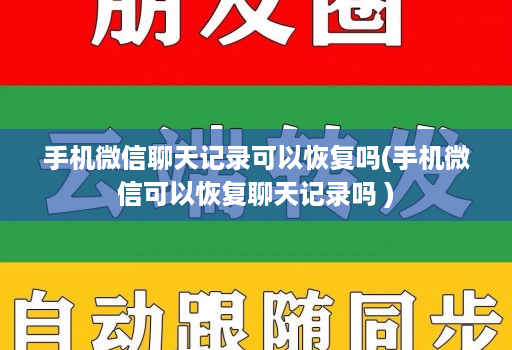 手机微信聊天记录可以恢复吗(手机微信可以恢复聊天记录吗 )