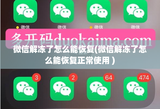 微信解冻了怎么能恢复(微信解冻了怎么能恢复正常使用 )