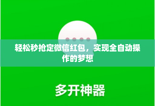 轻松秒抢定微信红包，实现全自动操作的梦想