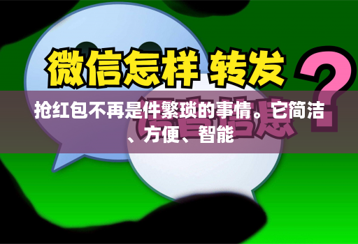抢红包不再是件繁琐的事情。它简洁、方便、智能