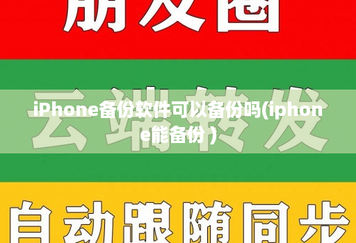 iPhone备份软件可以备份吗(iphone能备份 )
