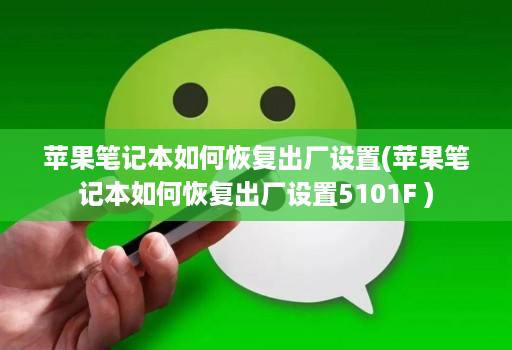 苹果笔记本如何恢复出厂设置(苹果笔记本如何恢复出厂设置5101F )
