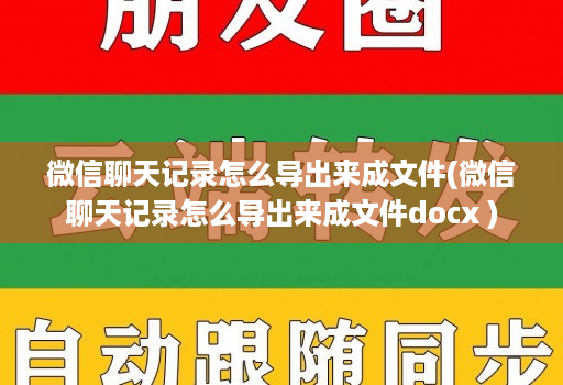 微信聊天记录怎么导出来成文件(微信聊天记录怎么导出来成文件docx )