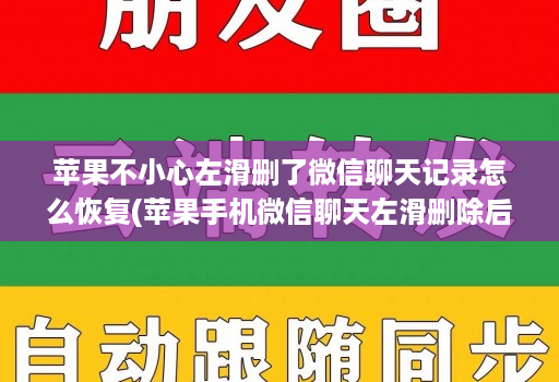 苹果不小心左滑删了微信聊天记录怎么恢复(苹果手机微信聊天左滑删除后如何再找回 )