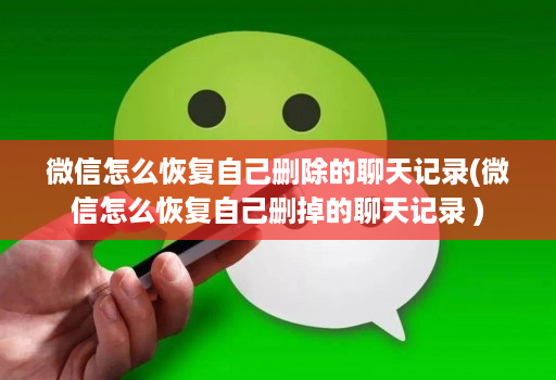 微信怎么恢复自己删除的聊天记录(微信怎么恢复自己删掉的聊天记录 )