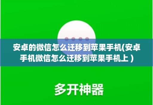 安卓的微信怎么迁移到苹果手机(安卓手机微信怎么迁移到苹果手机上 )